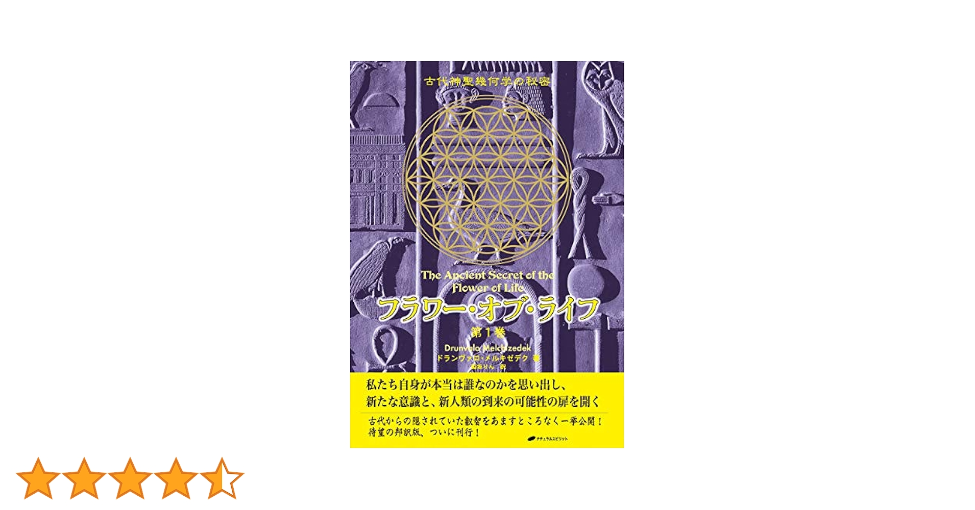 フラワー・オブ・ライフ : 古代神聖幾何学の秘密 第1巻 第2巻 Amazon.co.jp: フラワー・オブ・ライフ 第1巻― 古代神聖幾何学の